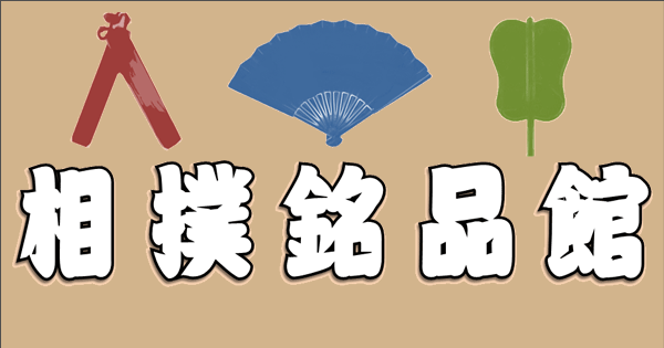 相撲銘品館