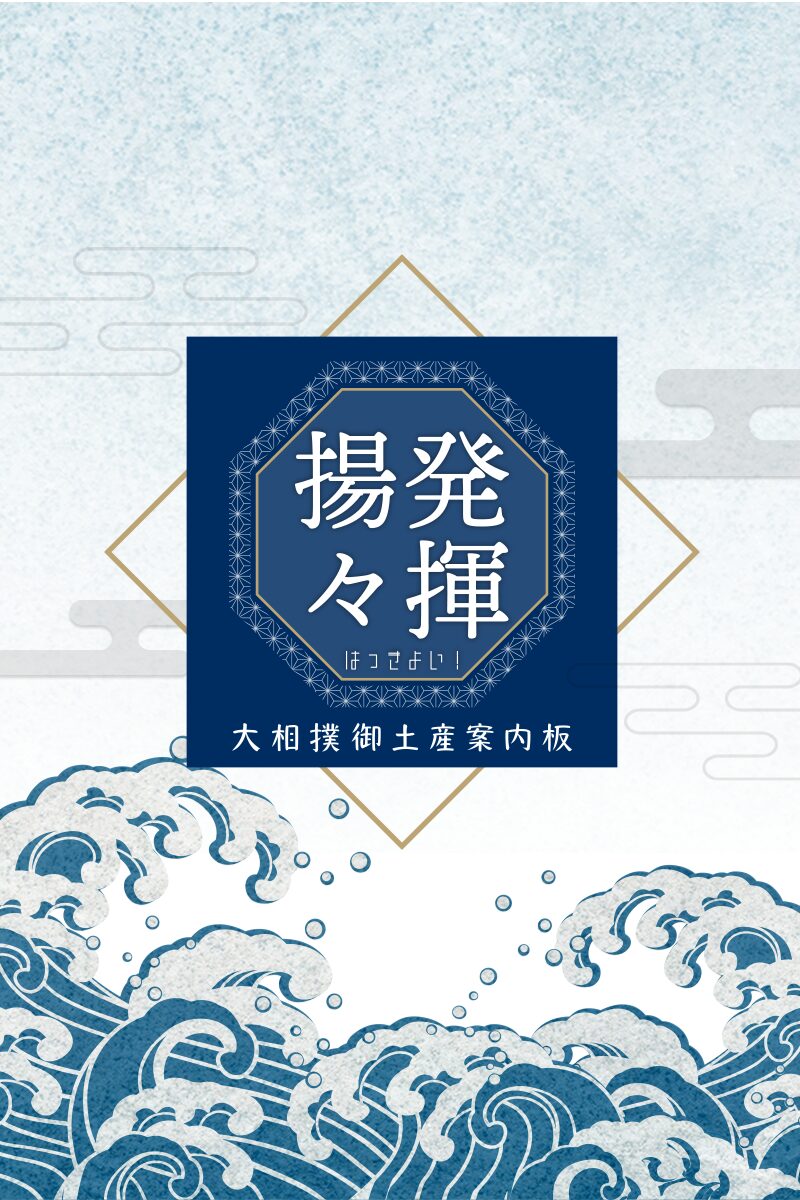 発揮揚々